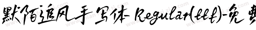默陌追风手写体 Regular(ttf)字体转换